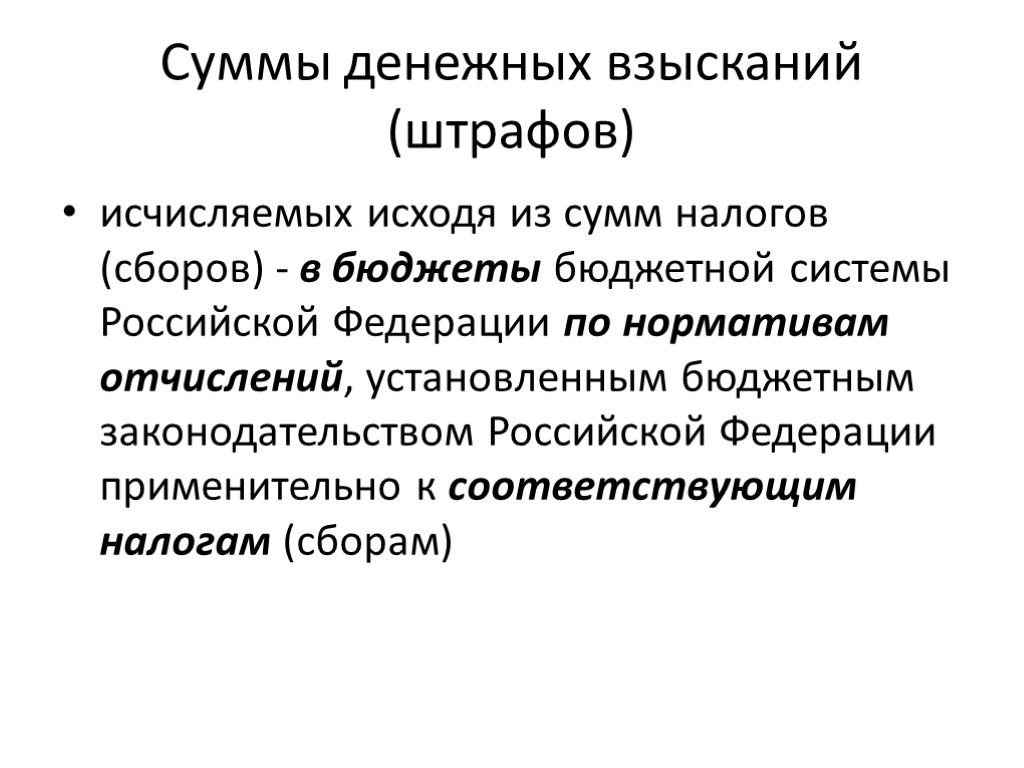 Суммы денежных взысканий (штрафов) исчисляемых исходя из сумм налогов (сборов) - в бюджеты бюджетной